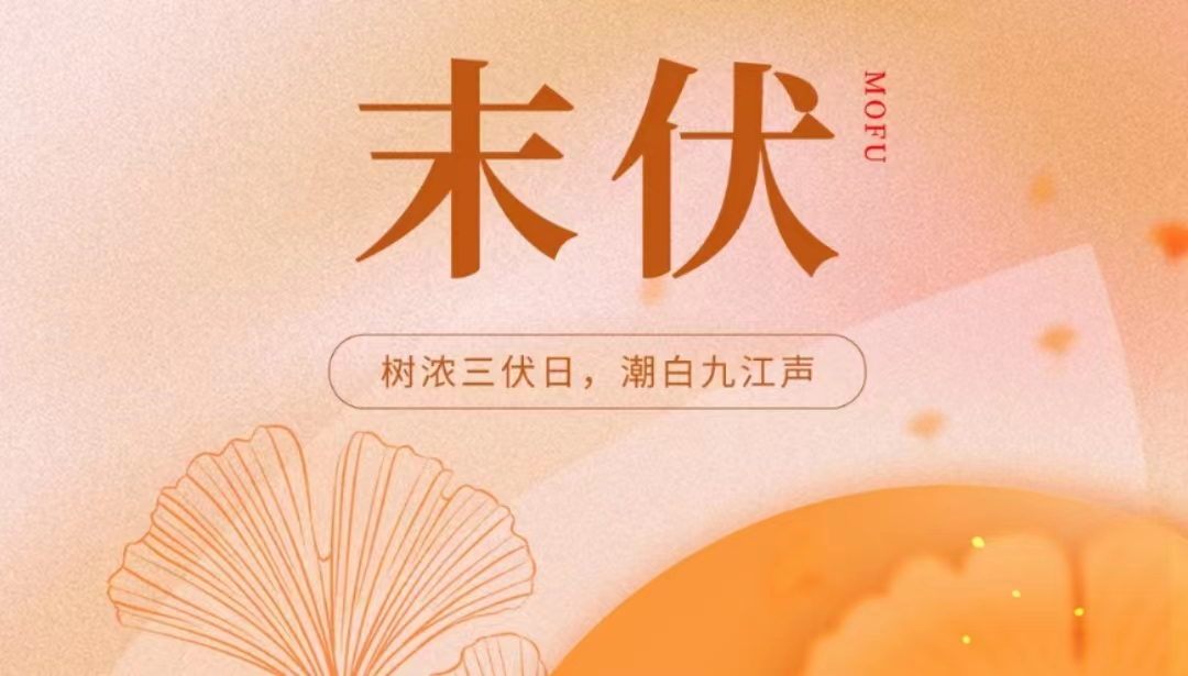 末伏夏盡，涼風(fēng)漸至